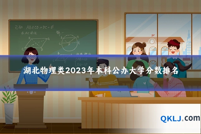 湖北物理类2023年本科公办大学分数排名