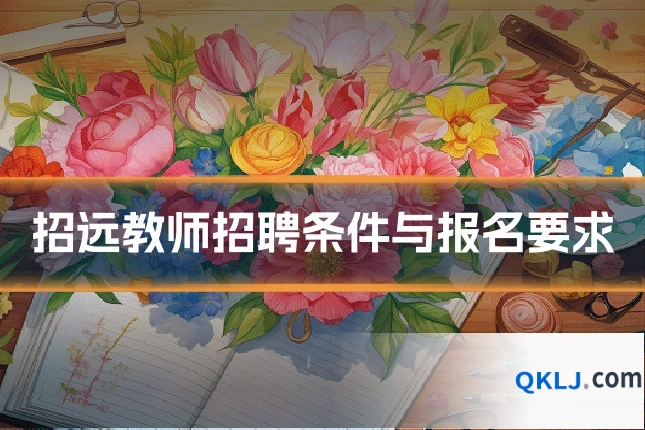 招远教师招聘条件与报名要求