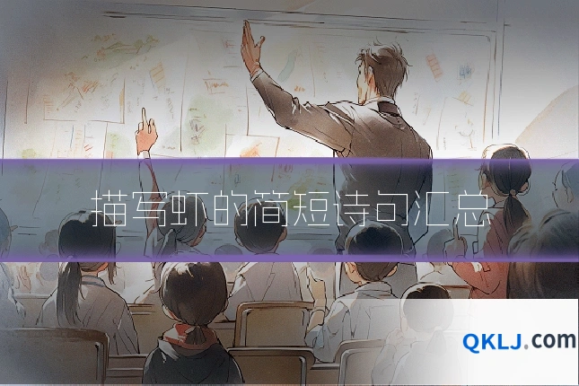 描写虾的简短诗句汇总