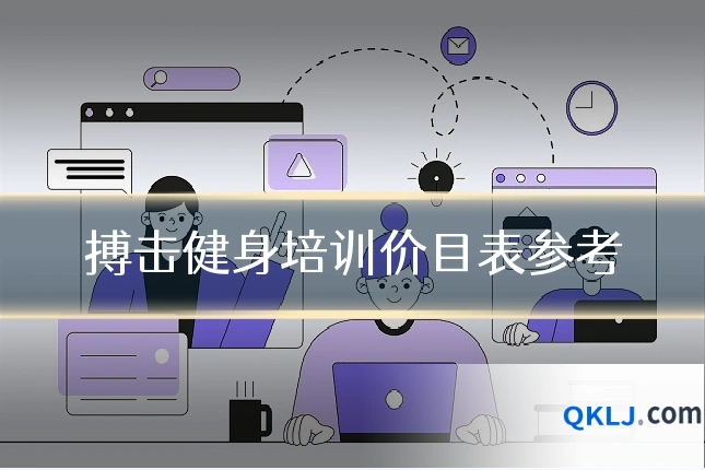 搏击健身培训价目表参考