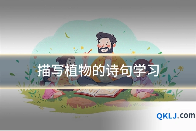 描写植物的诗句学习
