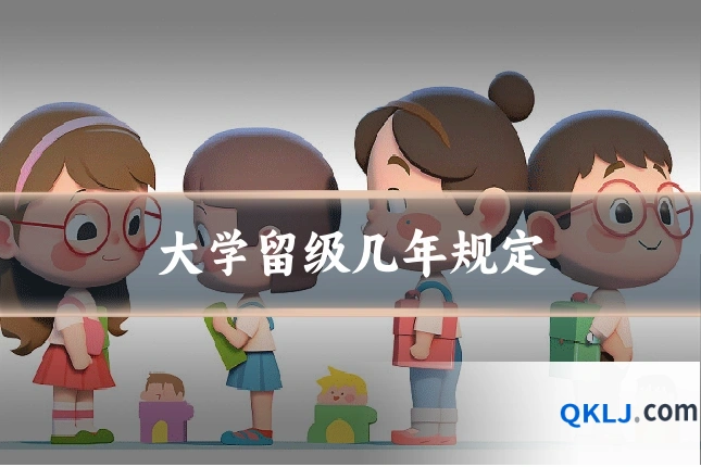 大学留级几年规定
