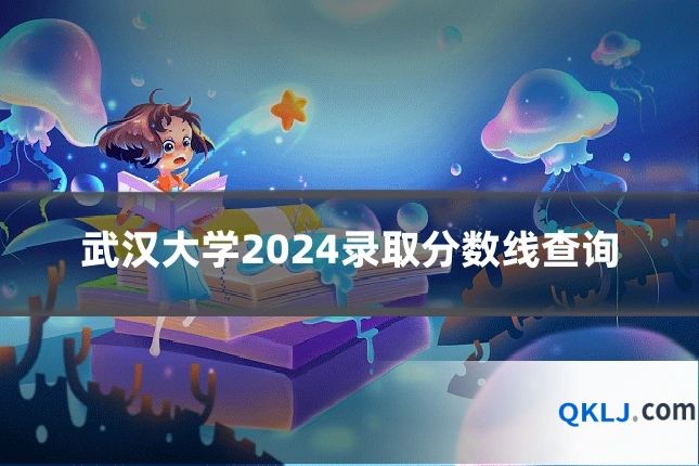 武汉大学2024录取分数线查询