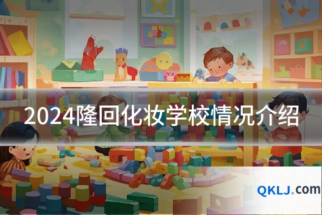 2024隆回化妆学校情况介绍