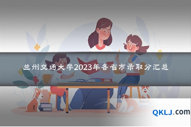 兰州交通大学2023年各省市录取分汇总