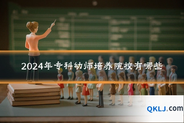 2024年专科幼师培养院校有哪些