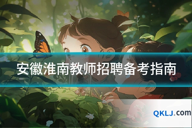 安徽淮南教师招聘备考指南