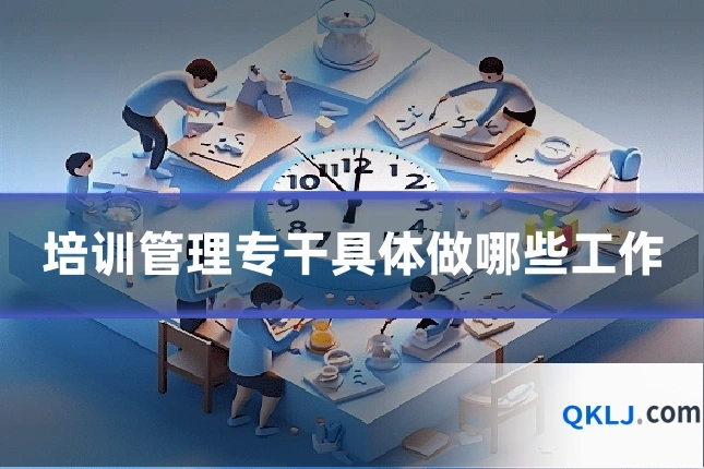 培训管理专干具体做哪些工作