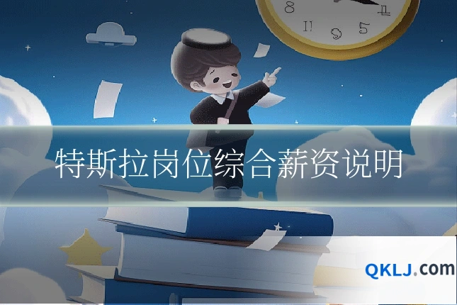 特斯拉岗位综合薪资说明