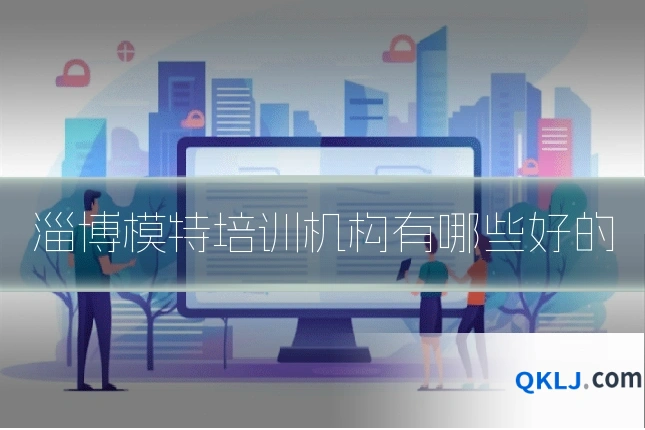 淄博模特培训机构有哪些好的