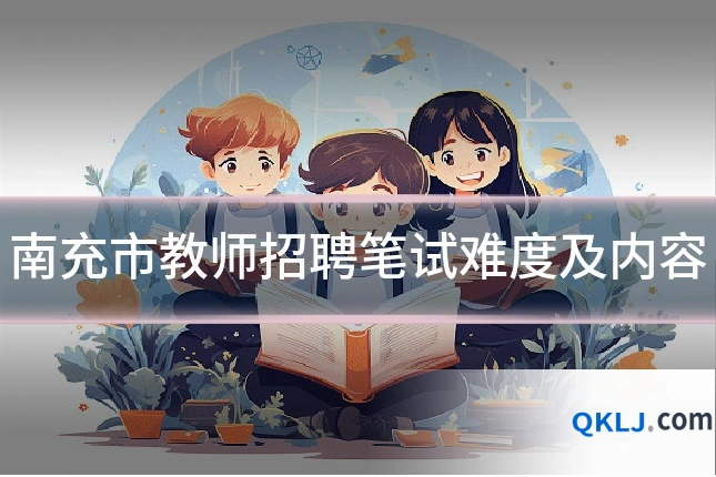 南充市教师招聘笔试难度及内容