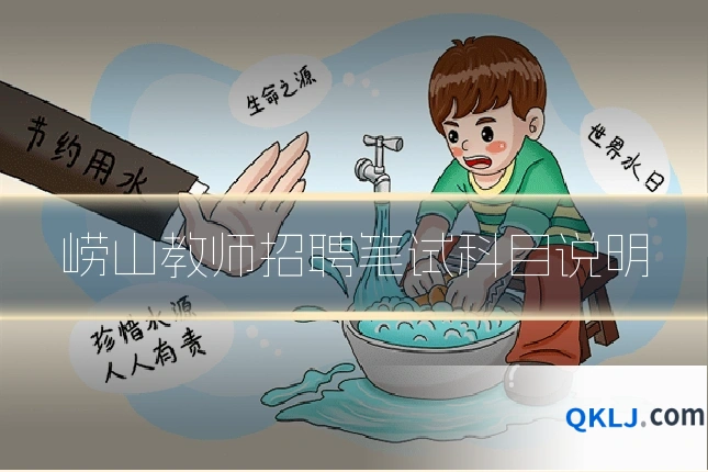 崂山教师招聘笔试科目说明