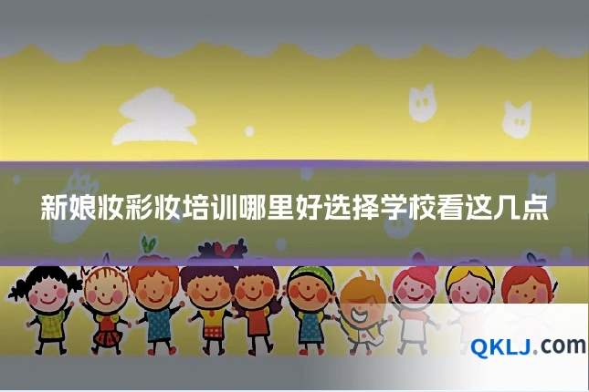 新娘妆彩妆培训哪里好选择学校看这几点