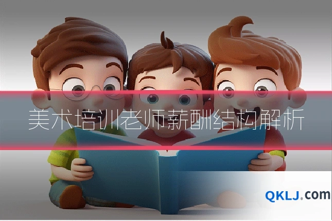美术培训老师薪酬结构解析
