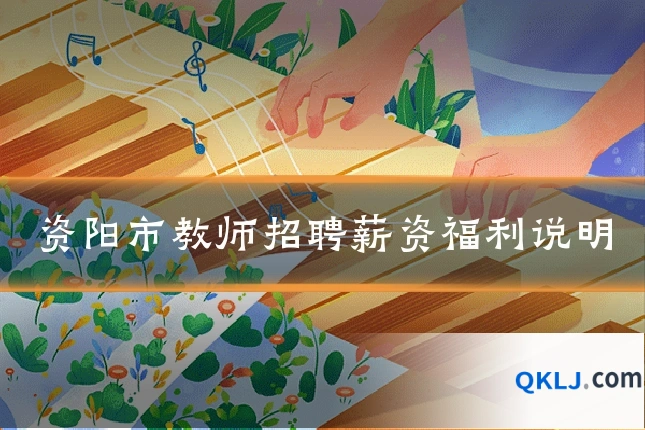 资阳市教师招聘薪资福利说明