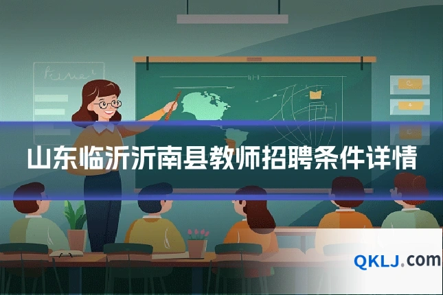 山东临沂沂南县教师招聘条件详情