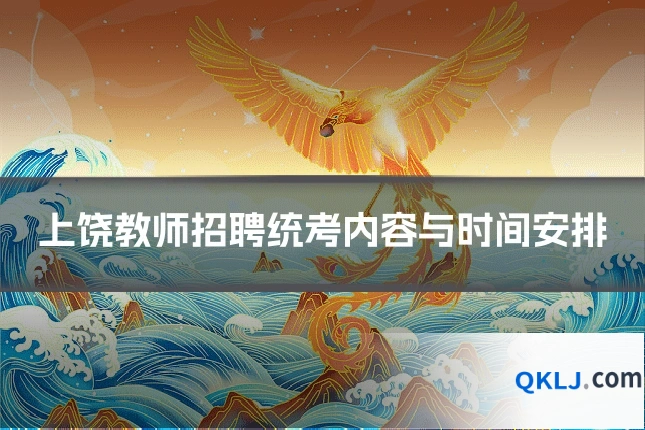 上饶教师招聘统考内容与时间安排