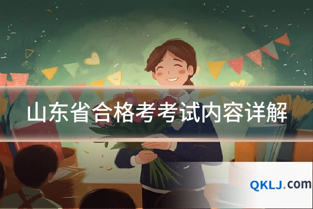 山东省合格考考试内容详解