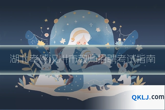 湖北孝感汉川市教师招聘考试指南