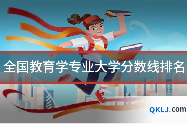 全国教育学专业大学分数线排名