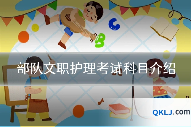 部队文职护理考试科目介绍