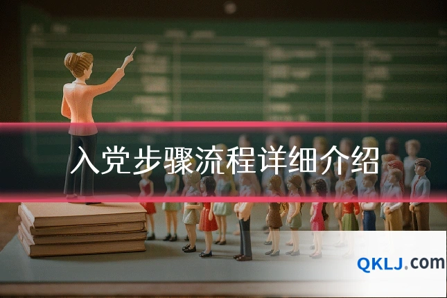 入党步骤流程详细介绍