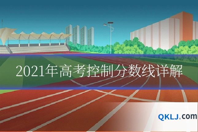 2021年高考控制分数线详解