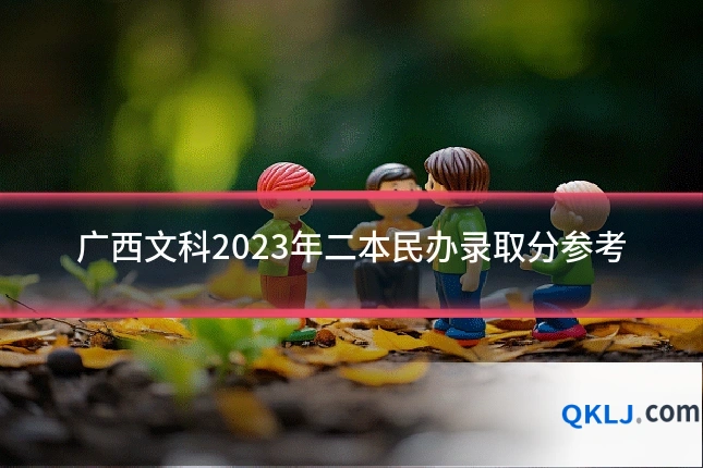 广西文科2023年二本民办录取分参考