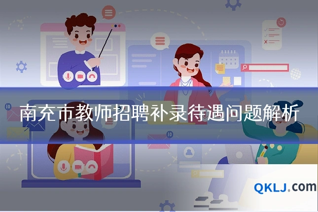 南充市教师招聘补录待遇问题解析