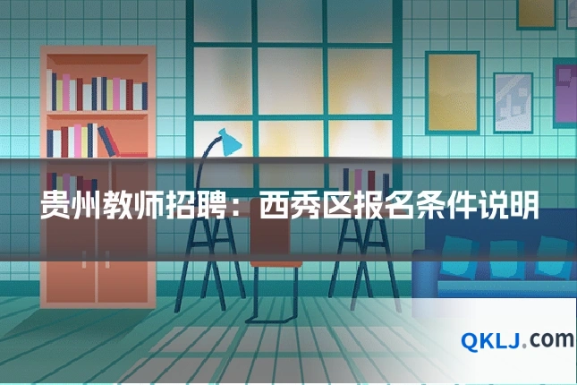 贵州教师招聘:西秀区报名条件说明