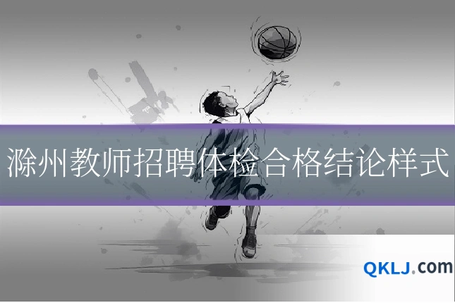 滁州教师招聘体检合格结论样式