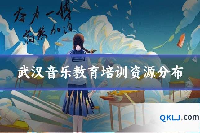 武汉音乐教育培训资源分布