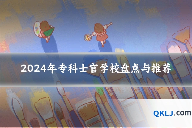2024年专科士官学校盘点与推荐