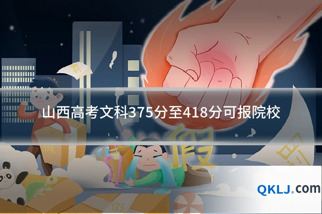 山西高考文科375分至418分可报院校