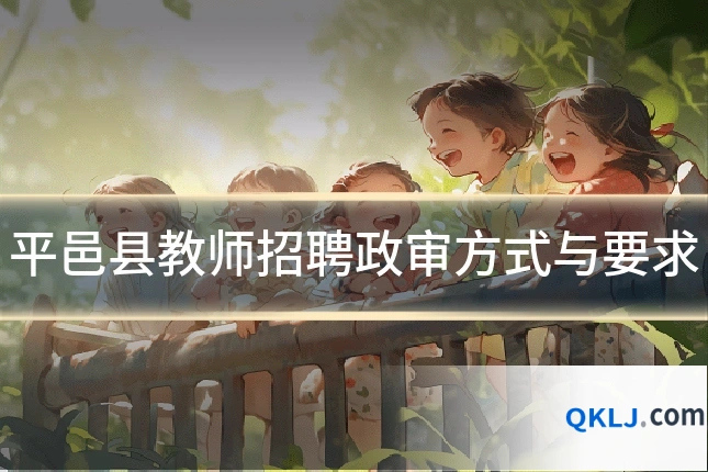 平邑县教师招聘政审方式与要求