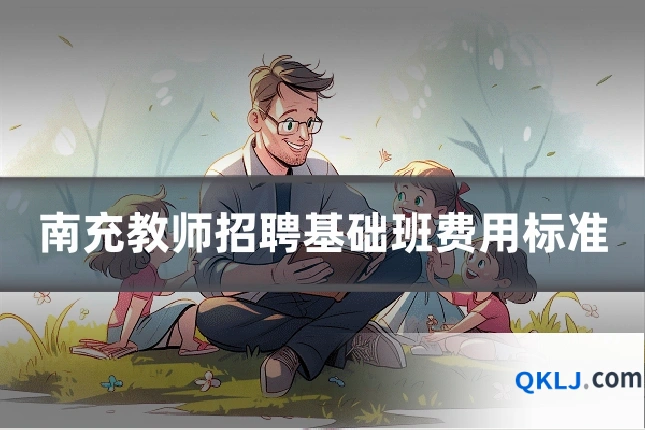 南充教师招聘基础班费用标准