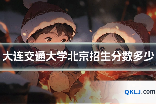 大连交通大学北京招生分数多少