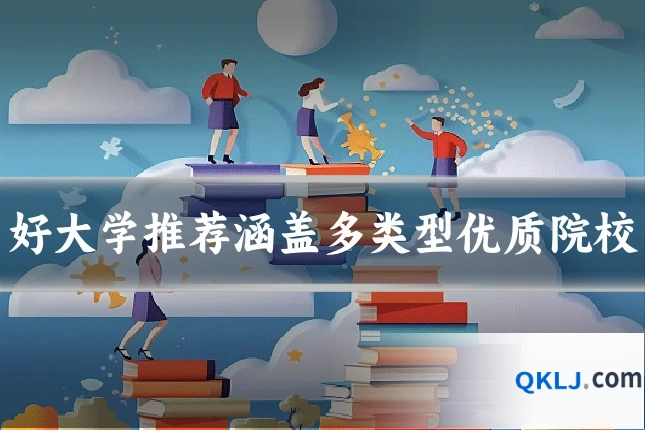 好大学推荐涵盖多类型优质院校