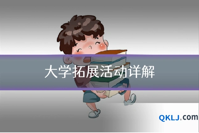 大学拓展活动详解