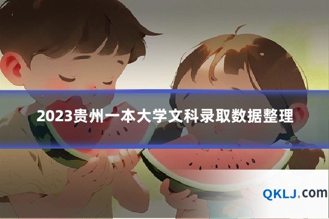 2023贵州一本大学文科录取数据整理