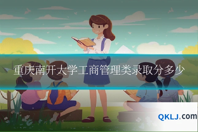重庆南开大学工商管理类录取分多少
