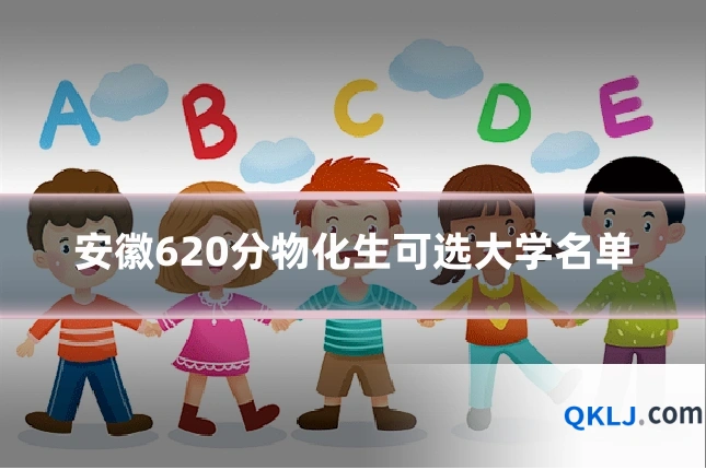 安徽620分物化生可选大学名单
