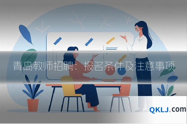 青岛教师招聘:报名条件及注意事项