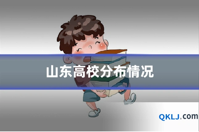 山东高校分布情况