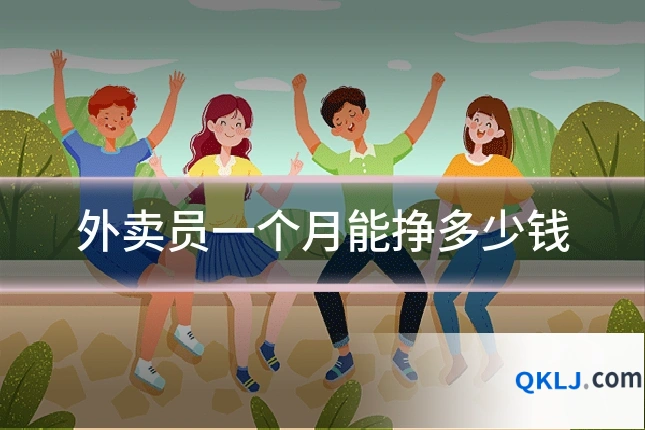 外卖员一个月能挣多少钱