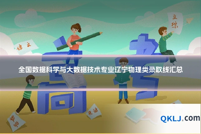 全国数据科学与大数据技术专业辽宁物理类录取线汇总