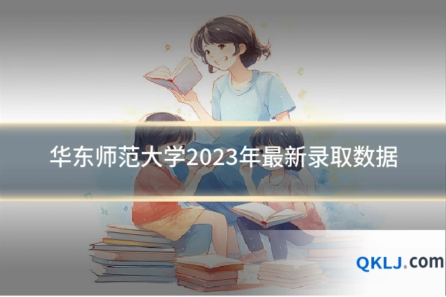 华东师范大学2023年最新录取数据