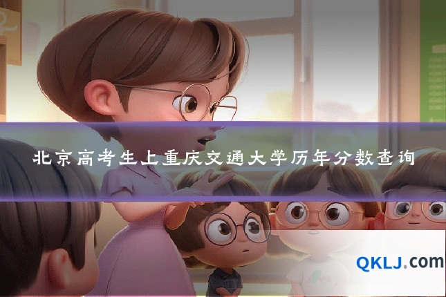 北京高考生上重庆交通大学历年分数查询