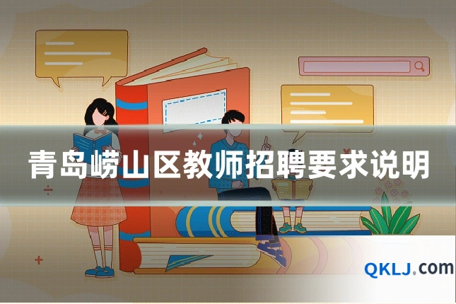 青岛崂山区教师招聘要求说明