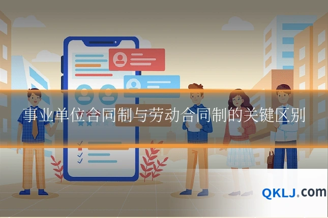 事业单位合同制与劳动合同制的关键区别